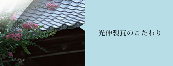 光伸製瓦のこだわり
