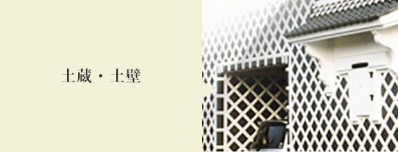 土蔵・土壁