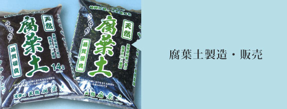 腐葉土製造・販売