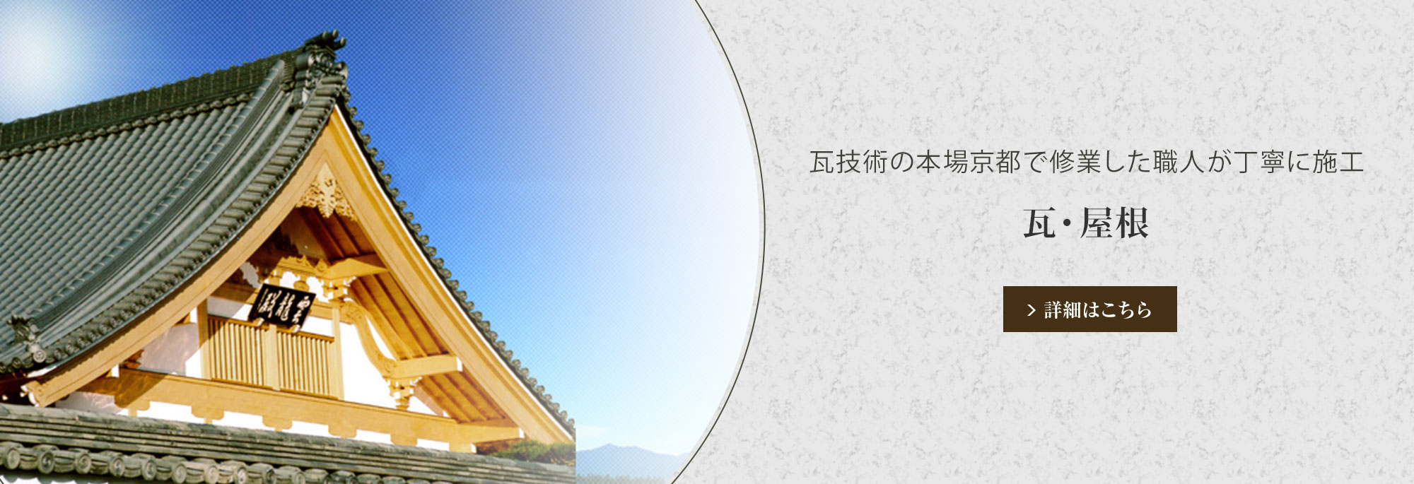 瓦・屋根