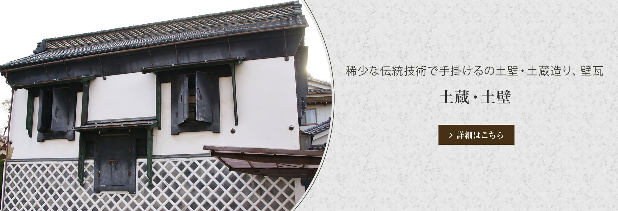 土蔵・土壁