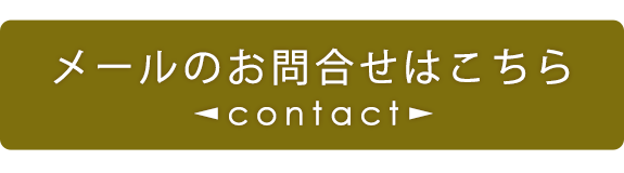 メールでのお問合せ